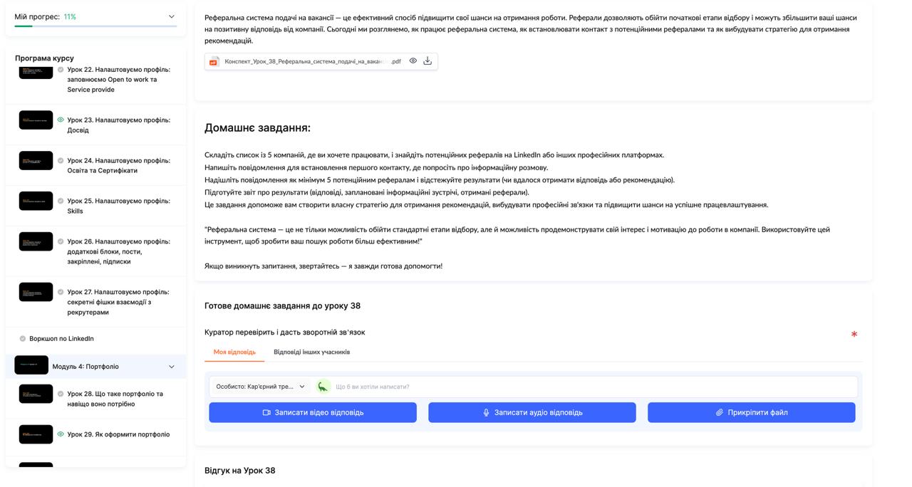 Домашнє завдання на платформі: текст завдання, поле відповіді та зворотний зв'язок куратора