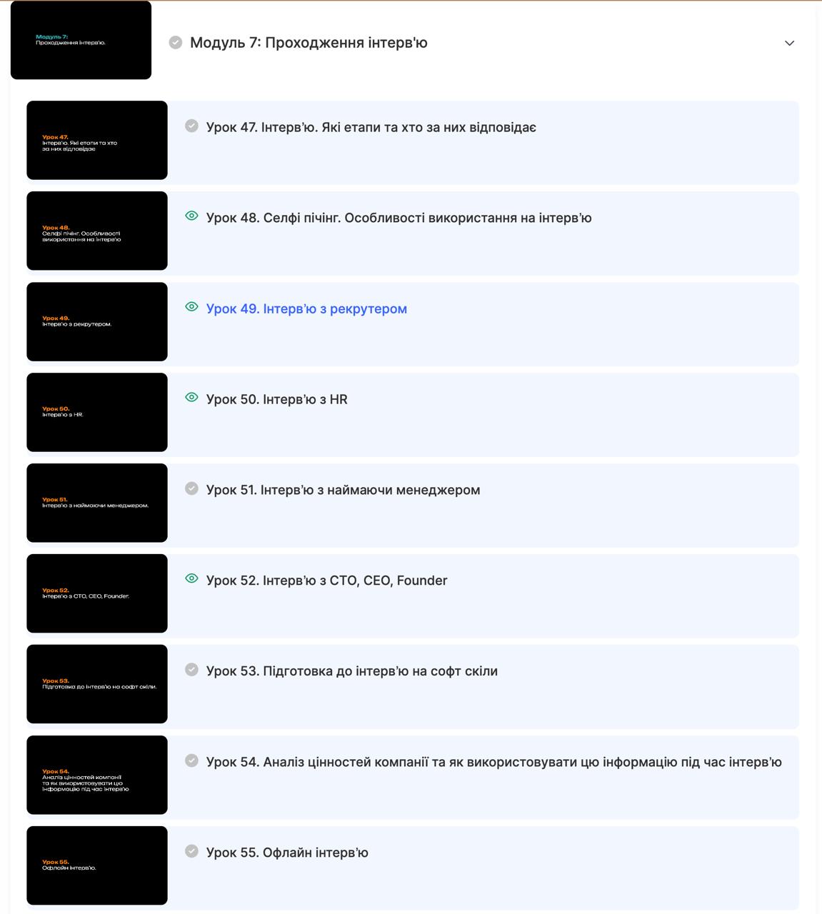 Перелік уроків модуля про проходження інтерв'ю
