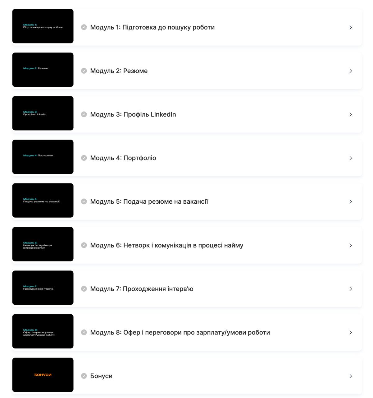 Структура курсу на навчальній платформі: вісім модулів від підготовки до пошуку роботи до переговорів про офер